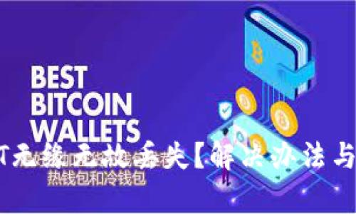 TP钱包中的USDT无缘无故丢失？解决办法与预防措施全解析