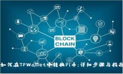 如何在TPWallet中转换Pi币：详细步骤与指南