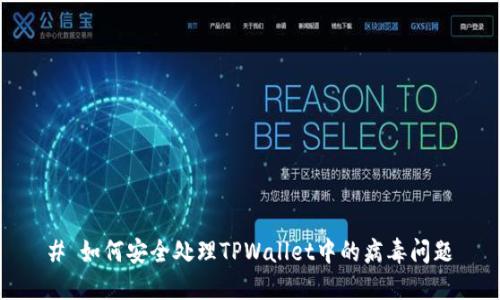 # 如何安全处理TPWallet中的病毒问题