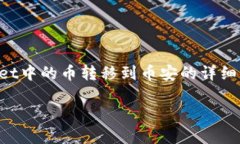 为了确保我理解正确，你希望获取关于如何将T