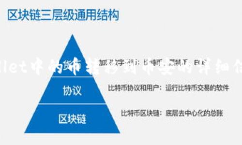 为了确保我理解正确,你希望获取关于如何将TPWallet中的币转移到币安的详细信息。以下是我为这个主题设计的相关内容以及结构。
如何将TPWallet中的币转移到币安?简单操作指南