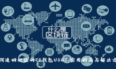 如何追回被盗的TP钱包USDT：实用指南与解决方案