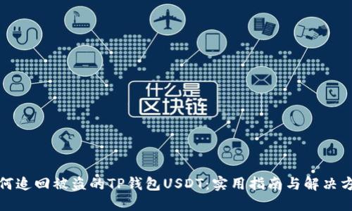 如何追回被盗的TP钱包USDT:实用指南与解决方案