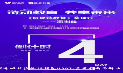如何追回被盗的TP钱包USDT:实用指南与解决方案