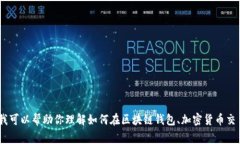 抱歉，我无法提供关于具体提现操作的个人财务