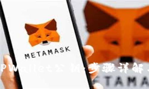 如何导出TPWallet公钥:步骤详解与实用指南