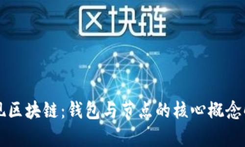 发现区块链：钱包与节点的核心概念解析