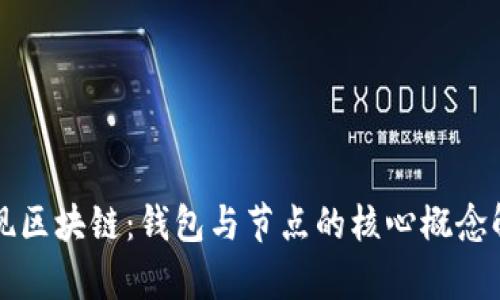 发现区块链：钱包与节点的核心概念解析