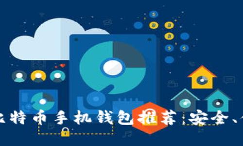 2023年最佳比特币手机钱包推荐：安全、便捷、用户友好