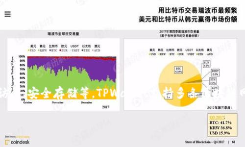 TPWallet是一个多链数字货币钱包，主要用于加密货币的存储、管理和交易。它提供多种功能，如资产管理、代币交换、DApp（去中心化应用程序）访问、安全存储等。TPWallet支持多条区块链网络，使用户能够在一个平台上管理多种不同的数字资产。这种wallet不仅方便用户管理各种加密货币资产，也提供了较高的安全性和用户体验。

如果你需要更详细的介绍或有其他相关问题，请告诉我！
