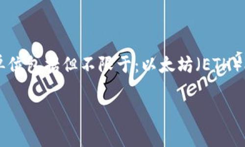 TPWallet的资金单位是数字货币，由于TPWallet支持多种数字货币，因此具体的资金单位会根据用户所持有的数字货币而有所不同。TPWallet 主要支持的资金单位包括但不限于：以太坊（ETH）、比特币（BTC）等主流数字货币，以及许多其他的ERC-20代币和链上资产。每种数字货币具有自己的单位和计量标准，如比特币的单位是BTC，以太坊的单位是ETH。

如果你有关于TPWallet的具体操作或其他相关的问题，欢迎随时问我！