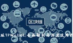 新版TPWallet：全面解析与深度使用指南