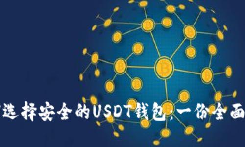 如何选择安全的USDT钱包：一份全面指南