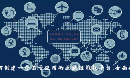 如何创建一个易于使用的区块链钱包平台：全面指南