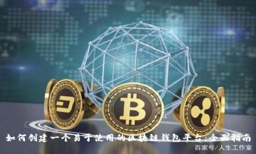 如何创建一个易于使用的区块链钱包平台：全面指南
