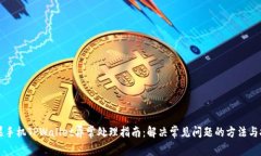 苹果手机TPWallet异常处理指南：解决常见问题的方