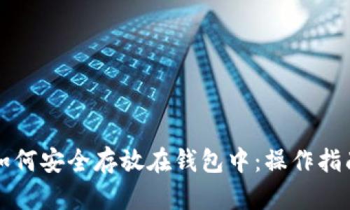 虚拟币如何安全存放在钱包中：操作指南与技巧