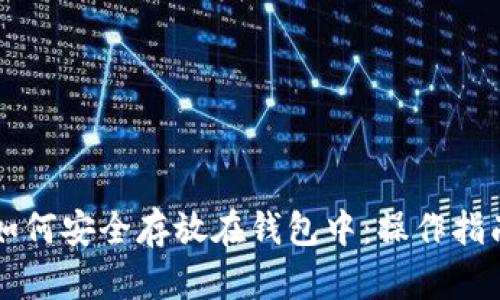 虚拟币如何安全存放在钱包中：操作指南与技巧