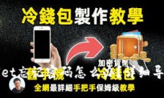 TPWallet忘记密码怎么办？详细导入指南