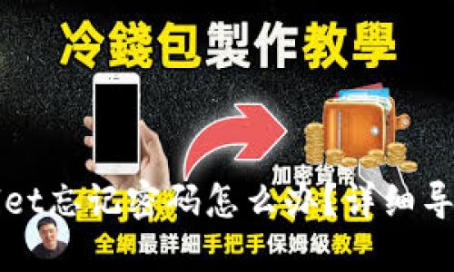 TPWallet忘记密码怎么办？详细导入指南