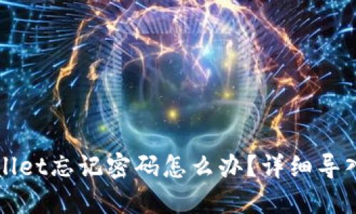 TPWallet忘记密码怎么办？详细导入指南