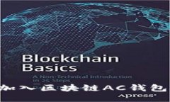 如何轻松加入区块链AC钱包：新手指南