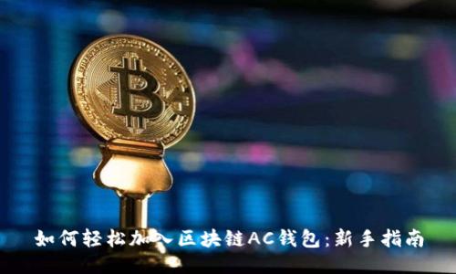 如何轻松加入区块链AC钱包：新手指南