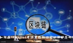 bianoti如何在TPWallet中设置隐私功能以保护您的资