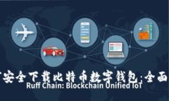 如何安全下载比特币数字钱包：全面指南