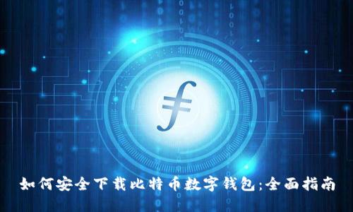 如何安全下载比特币数字钱包：全面指南
