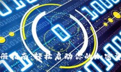 TPWallet注册指南：轻松启动你的加密资产管理之旅