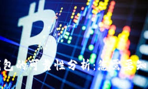 比特币钱包的可靠性分析：您需要知道的一切