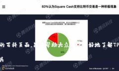《tpwallet 百度百科》是一个以TP Wallet为主题的百