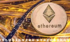 区块链钱包源码系统深度解析：如何构建安全高
