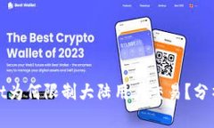 TPWallet为何限制大陆用户交易？分析与影响
