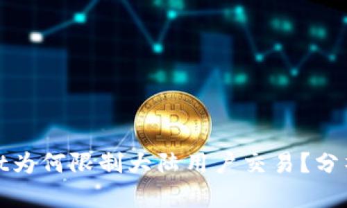 TPWallet为何限制大陆用户交易？分析与影响
