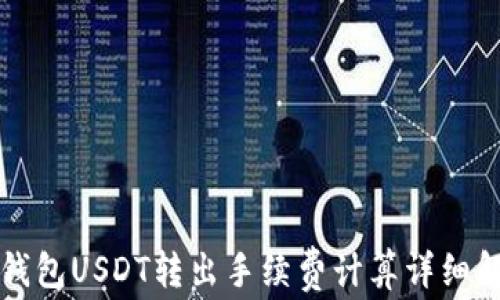 
冷钱包USDT转出手续费计算详细解析