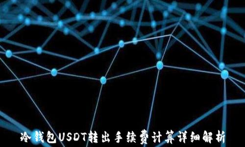 
冷钱包USDT转出手续费计算详细解析