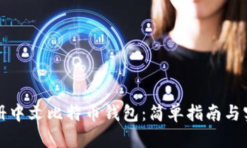 如何注册中文比特币钱包：简单指南与实用技巧