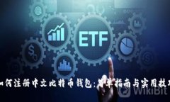 如何注册中文比特币钱包：简单指南与实用技巧