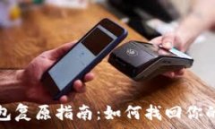   比特币钱包复原指南：如何找回你的数字资产