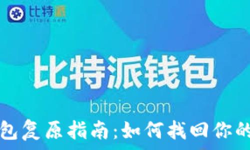   
比特币钱包复原指南：如何找回你的数字资产