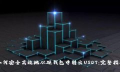 如何安全高效地从硬钱包中转出USDT：完整指南