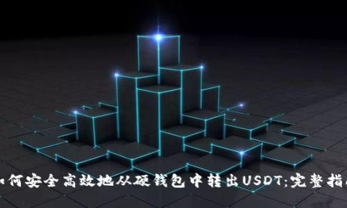 如何安全高效地从硬钱包中转出USDT：完整指南