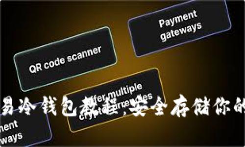 比特币简易冷钱包教程：安全存储你的数字资产