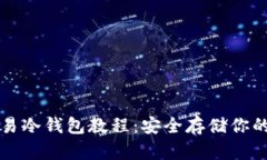 比特币简易冷钱包教程：安全存储你的数字资产