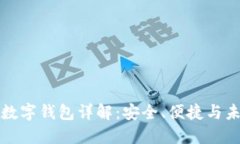 区块链数字钱包详解：安全、便捷与未来趋势