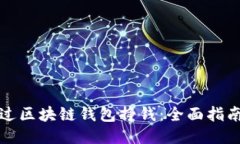 如何通过区块链钱包挣钱：全面指南与技巧