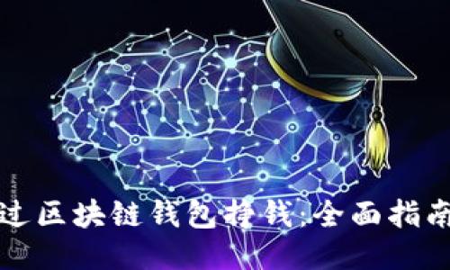 如何通过区块链钱包挣钱：全面指南与技巧