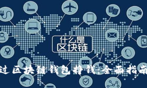 如何通过区块链钱包挣钱：全面指南与技巧
